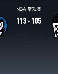乐鱼体育官方网站-NBA战报：独行侠113-105篮网，小波特28分